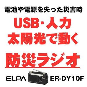 ＡＭ／ＦＭソーラーダイナモラジオ　防災　乾電池不要　ER-DY10F