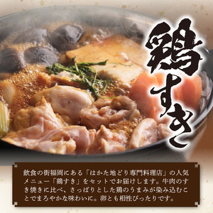 福岡ブランド「はかた地どり」 鶏すき＆炭火焼セット（3～4人前）_はかた地どり 鶏すき 炭火焼 セット 3～4人前 地鶏 歯ごたえ 炭火 薫り 柚子胡椒 鶏 すき焼き 味わい まろやか 旨み 鶏ガラ スープ すきやきうどん ご家庭用 ご当地グルメ お取り寄せ グルメ 福岡県 久留米市 送料無料 〔Cn020〕