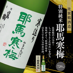 ≪地場産くるめオリジナル≫筑後の酒藏 特別純米酒 3種飲み比べセット（720ml×3本）_純米酒 飲み比べ 720ml × 3本 セット 筑後の地酒 筑紫の誉 庭のうぐいす だるまラベル 比翼鶴 耶馬寒梅 日本有数 酒処 地場産 くるめオリジナル 飲料 お酒 酒 日本酒 地酒 アルコール 晩酌 お取り寄せ 福岡県 久留米市 送料無料 〔Ej024〕