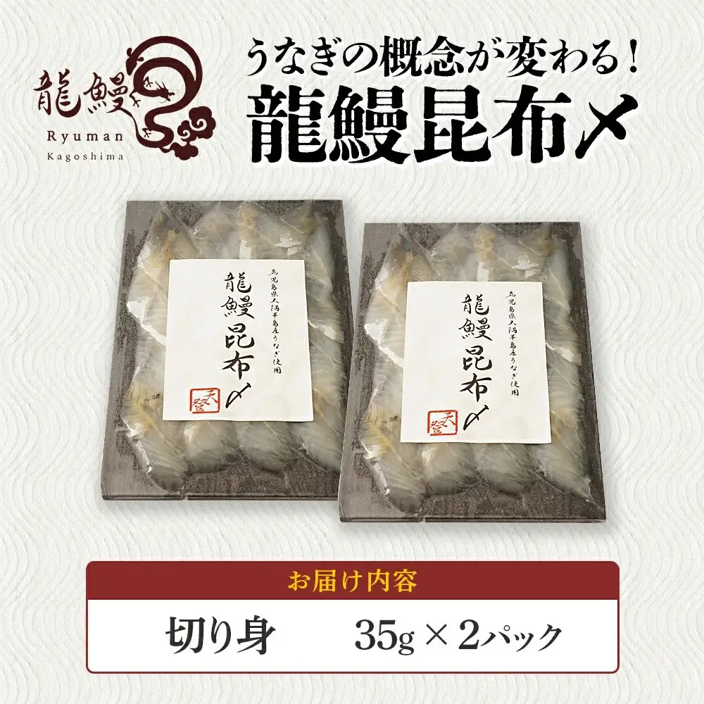 《鹿児島県漁連水産団体長賞受賞》本格熟成うなぎ【龍鰻昆布〆2個】