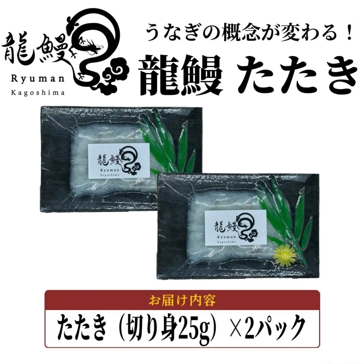 うなぎの概念が変わる!!本格熟成うなぎ【龍鰻たたき２個】