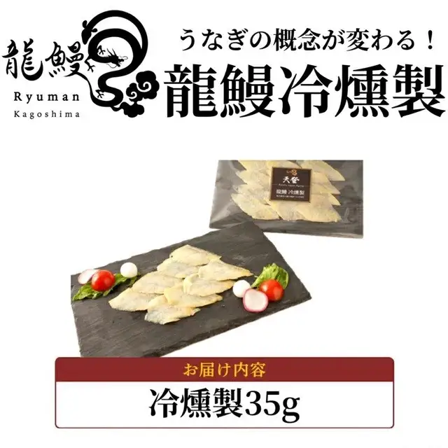 うなぎの概念が変わる!!本格熟成うなぎ【龍鰻冷燻製】
