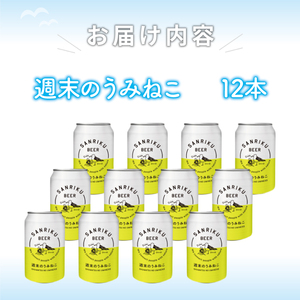 地ビール 週末のうみねこ 12本セット お酒 酒 アルコール ビール Alcohol 小麦 酵母 椿茶 三陸 岩手県 大船渡市