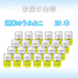 三陸ビール（週末のうみねこ）24本セット 酒 お酒 アルコール Alcohol 晩酌 飲料 飲み物 夕飯 土産 お土産 手土産 イベント プレゼント ギフト お楽しみ会 贈答品 お中元 お歳暮 誕生日 ホワイトデー ハロウィン クリスマス お礼 お供え 退職 内祝い 父の日 母の日 敬老の日 大船渡 三陸 岩手県 国産