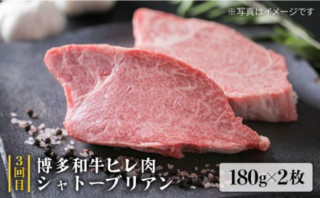 【全3回定期便】A4ランク 博多和牛 シャトーブリアン 180g×2枚 & A4ランク 糸島黒毛和牛 肩ロース 500g & モモ肉 500g 糸島市/糸島ミートデリ工房 [ACA106]