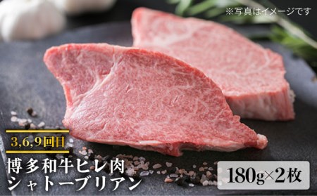 【全9回定期便】A4ランク 博多和牛 シャトーブリアン 180g×2枚 & A4ランク 糸島黒毛和牛 肩ロース 500g & モモ肉 500g 糸島市/糸島ミートデリ工房 [ACA108] 博多 和牛 肉