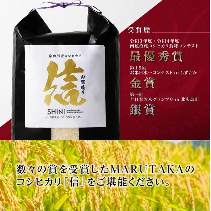 【令和7年産】【山際造り・信】MARUTAKAこだわり米　南魚沼産コシヒカリ５kg【銘柄米 ブランド米 精米 こしひかり コシヒカリ 魚沼産 新潟米 産地直送 お米 米 こめ コメ ご飯 御飯 ごはん】