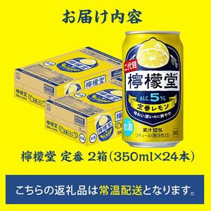 【コカ・コーラボトラーズジャパン株式会社】【２ケース】檸檬堂 定番 350ml（ 1ケース24本入り）［アルコール度数5％］