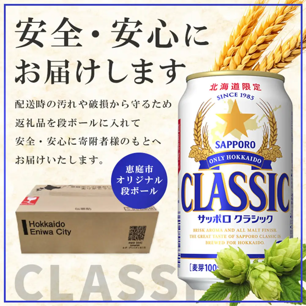 ★数量限定★『できたて出荷』サッポロクラシック350ml×24本【30003027】