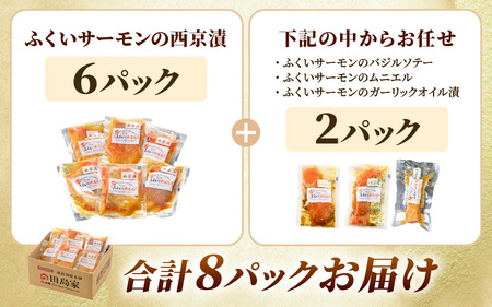 レンジで簡単！ふくいサーモンの西京漬（真空冷凍）100g× 6パック + お任せ2パック！【サーモン 鮭 さけ 朝食 朝ごはん ご飯 おかず 晩御飯 惣菜 簡単調理 レンジ 冷凍 セット】 [A-6240]