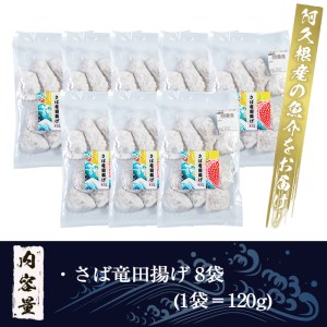 鹿児島県産！さば竜田揚げ(計960g・120g×8袋) 国産 サバ 鯖 竜田あげ セット 詰め合わせ おかず おつまみ 簡単調理 短時間調理 小分け 個包装【まちの灯台阿久根】akn027-15