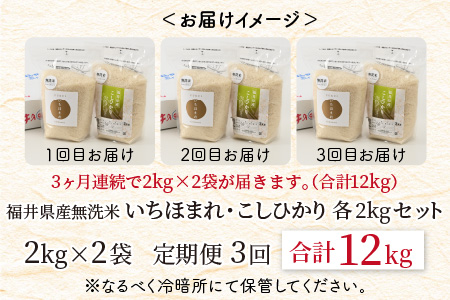 【令和7年産】 定期便 ≪3ヶ月連続お届け≫ 福井産 無洗米 いちほまれ こしひかり 各2kg × 3回 計12kg 【 無洗米 人気 品種 ブランド米 特A 】 [E-6110]