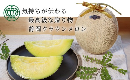 クラウンメロン【上（山等級）】特大玉（1.5kg前後）6玉入り 果物 フルーツ マスクメロン 上品な甘み とろける 柔らかい 王冠シール デザート おやつ おもてなし 