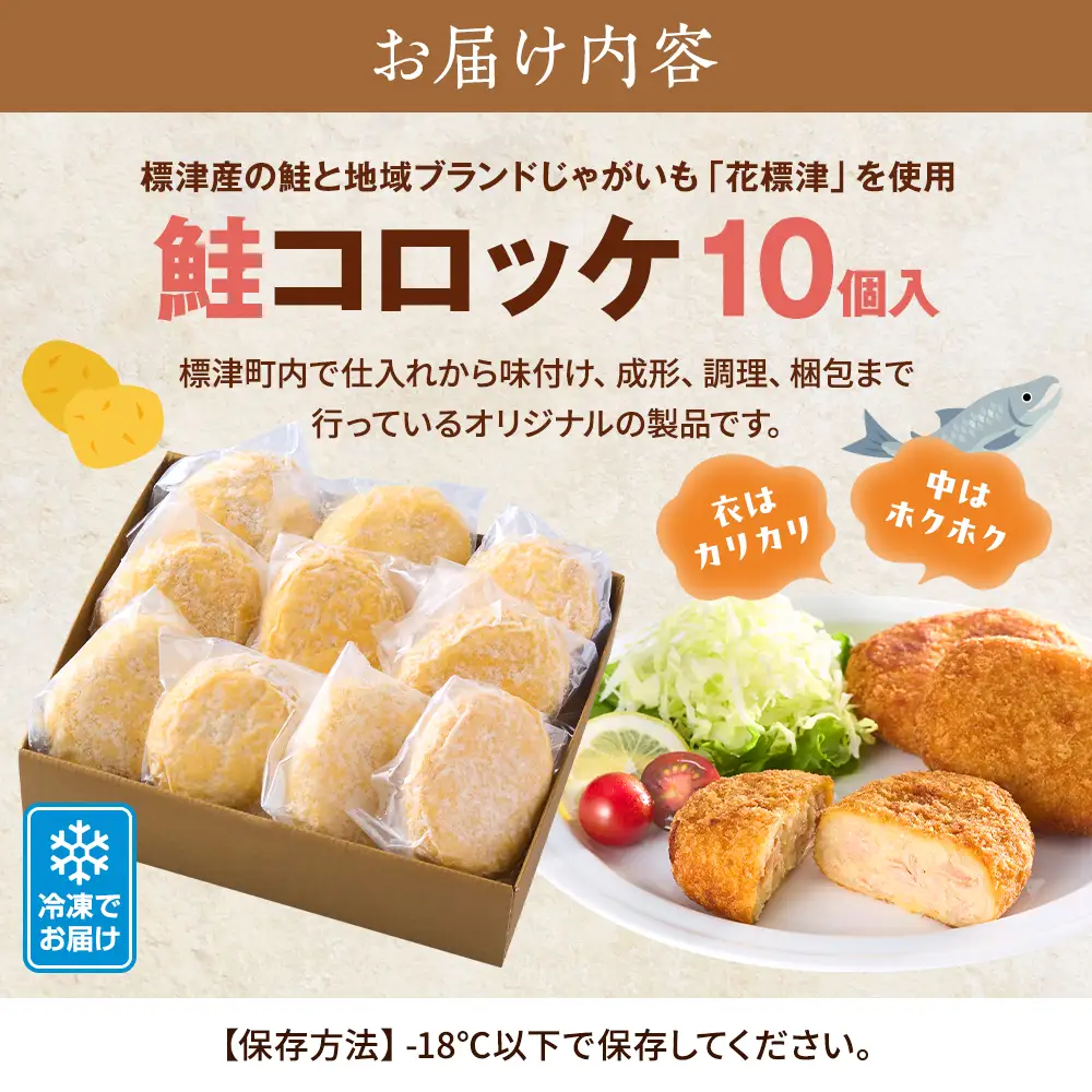 標津産鮭と地域ブランドじゃがいも「花標津」を使用した鮭コロッケ10個入り　惣菜 冷凍 袋 サケ【配送不可地域：離島】【AL001】