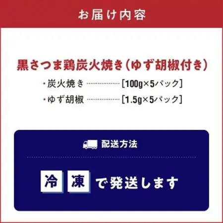 黒さつま鶏炭火焼き5パックセット(ゆず胡椒付き)【配送不可地域：離島】【1186067】