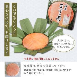 冷凍 ますの寿し 420g×1個 あるぺん村 寿し工房大辻 寿司 ます寿司 鱒