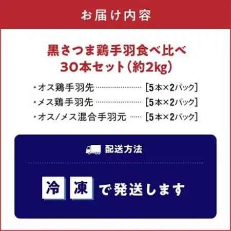 黒さつま鶏手羽食べ比べ30本セット(約2kg)【配送不可地域：離島】【1186068】