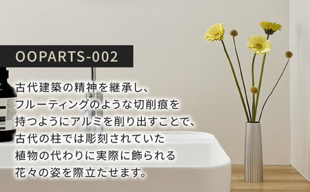 古代建築の柱の精神を継承したアルミ総切削の花器【OOPARTS-002】・S057