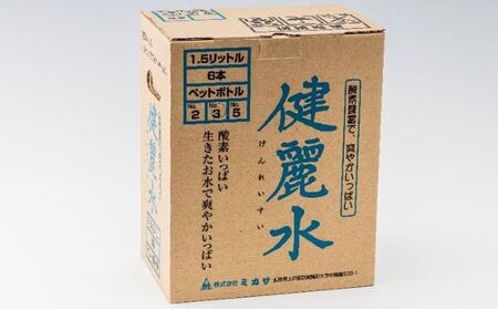 健麗水No.3（ペットボトル1.5L×6本）　飲料類 水 健康 お水 飲み物 ストック 水分補給 6本入り ペットボトル飲料 備蓄 