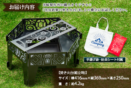 ［受注生産］井崎製作所のオリジナル焚き火台 1台（手提げ袋・防炎シート付属）黒皮鉄製【E191】