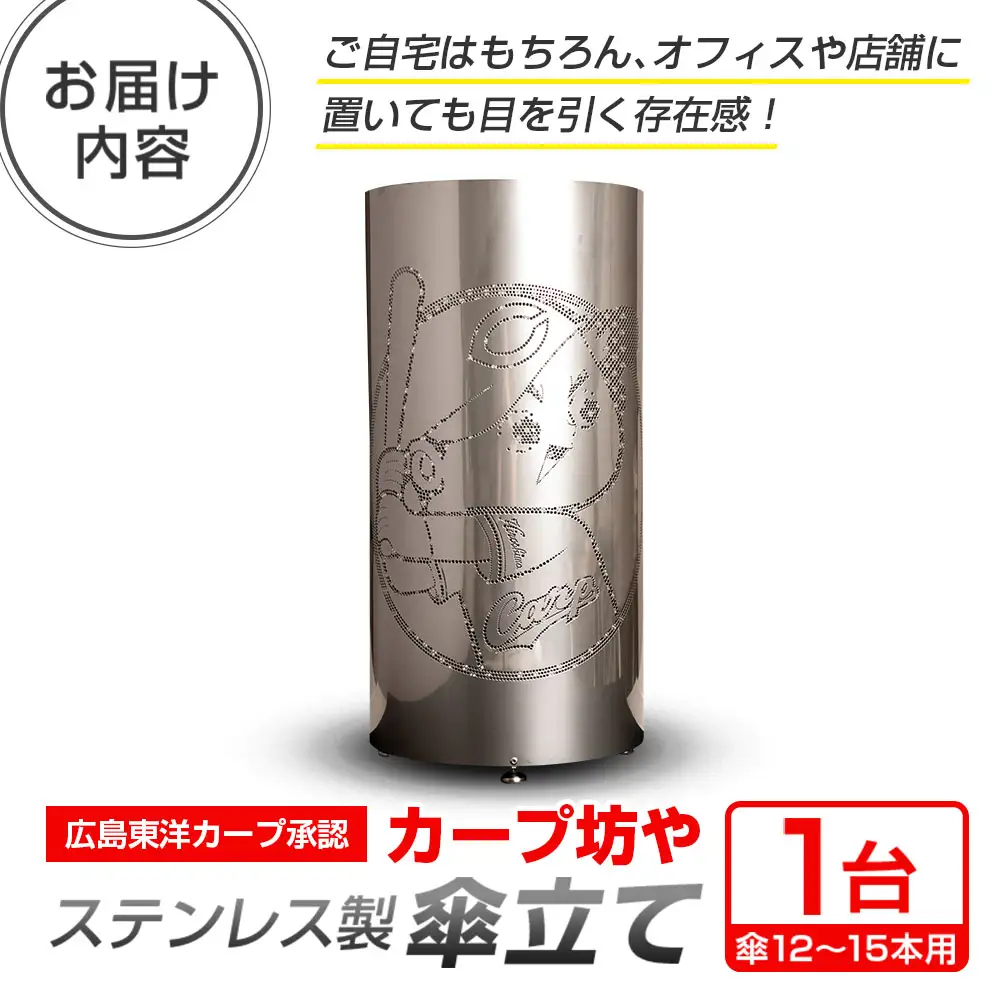 カープ坊や　ステンレス製傘立て SA003_001