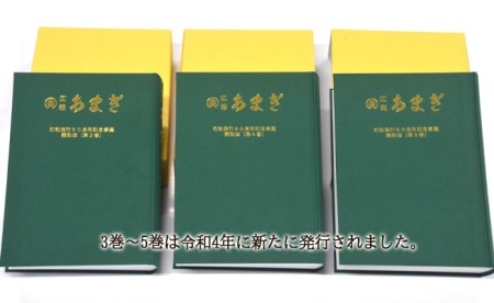 町制施行60周年記念 天城町 広報誌 「広報あまぎ」 縮刷版 1～5巻セット 鹿児島県 徳之島 天城町 