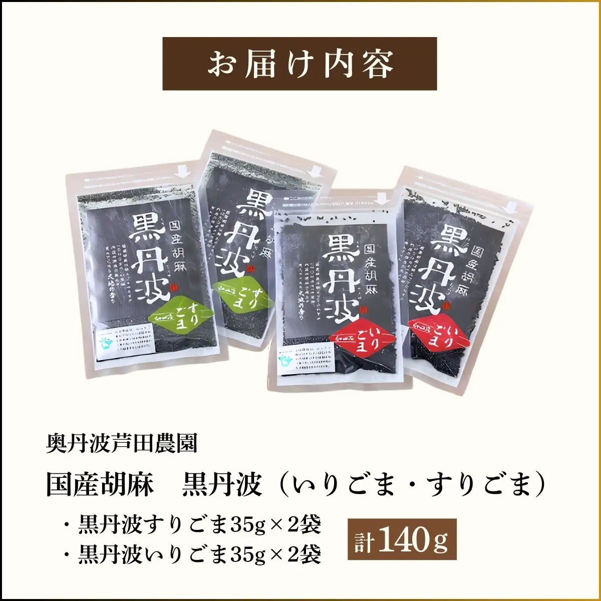 国産胡麻 黒丹波 いりごま・すりごま 各35g×2袋 〈丹波市産〉 胡麻 調味料