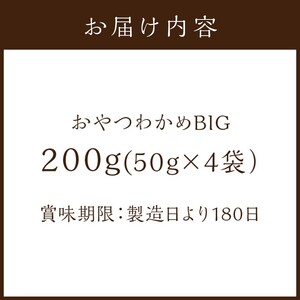 おやつわかめBIG 200g(50g×4)《 海藻 わかめ ワカメ おやつ おやつわかめ おつまみ 珍味 茎わかめ ビックサイズ 》【2401D03403】
