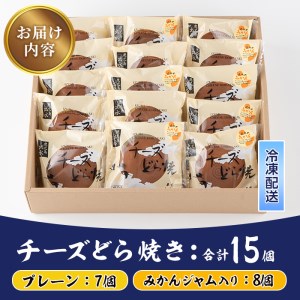 i783 チーズどら焼きセット(プレーン7個・みかんジャム入り8個・合計15個) お菓子 和菓子 和洋スイーツ 生どら焼き チーズクリーム 詰め合わせ お取り寄せ ギフト【泉菓園】
