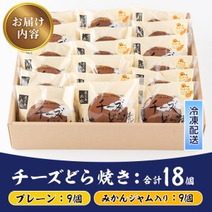 i784 チーズどら焼きセット(プレーン9個・みかんジャム入り9個・合計18個) お菓子 和菓子 和洋スイーツ 生どら焼き チーズクリーム 詰め合わせ お取り寄せ ギフト【泉菓園】
