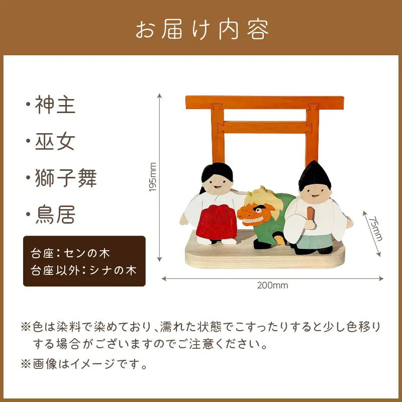 《14営業日以内に発送》国産の天然木を使用 シーズナルウッド「1月」 ( 獅子舞い 獅子舞 神社 置物 インテリア 飾り 木製 ふるさと納税 置物 神主 巫女 鳥居 シナの木 センの木 )【108-0034】