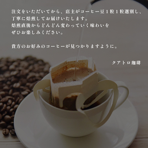 【６ヶ月定期便】自家焙煎 ドリップコーヒー 合計60杯分