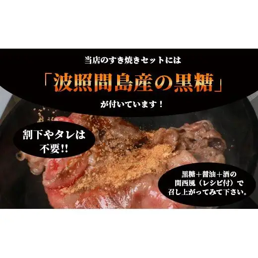 石垣牛・すき焼き用お試しセット・200g×2種の盛合せ 計400g入り・黒糖付き