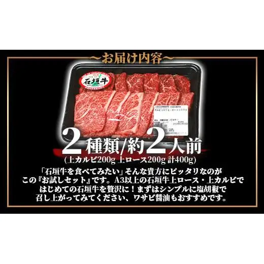 石垣牛・焼肉用お試しセット・200g×2種の盛合せ 計400g入り