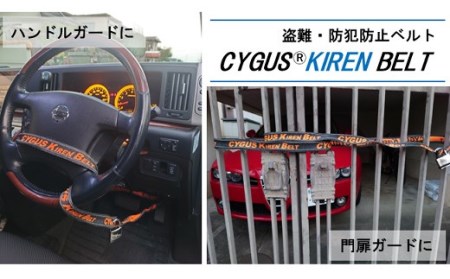 盗難・防犯防止ベルト CYGUS(R) KIREN BELT【2000mm】