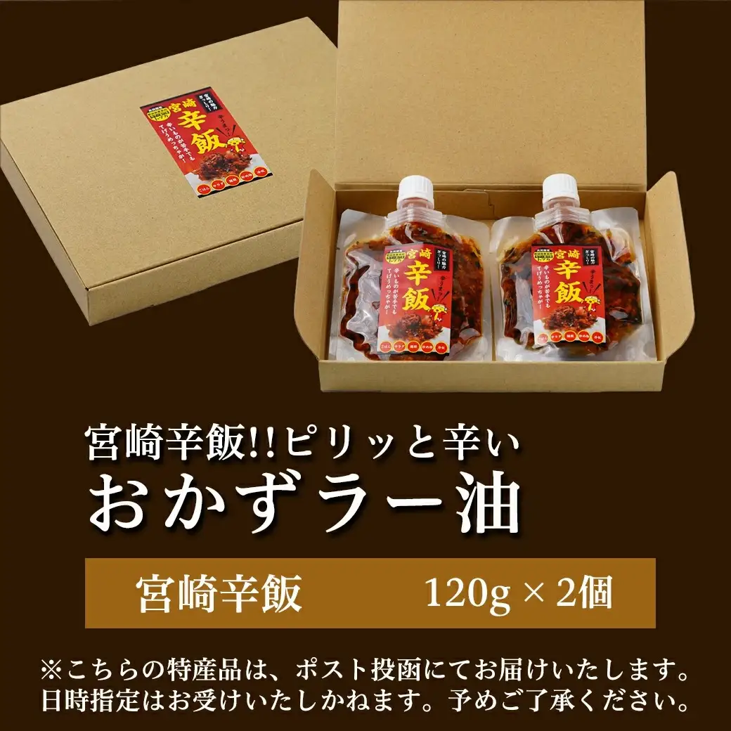 【お試し♪】宮崎辛飯!!ピリッと辛いおかずラー油2個※ポスト投函〔LA-J901-PF〕_(都城市) 宮崎辛飯 ラー油 ごはんのお供