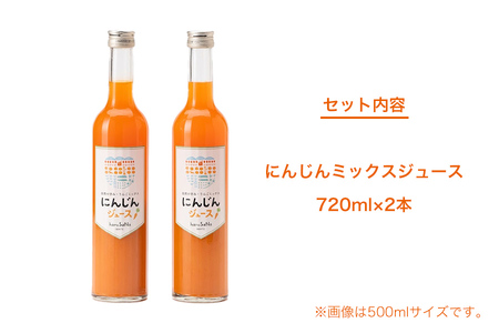 無添加　にんじんミックスジュース　 720ml×2本/岩手県矢巾町産 にんじん 人参ジュース 自然の恵み 無添加 贅沢 飲みやすい 健康志向 フルーツ 自家栽培 野菜 人気 お取り寄せ 野菜ジュース