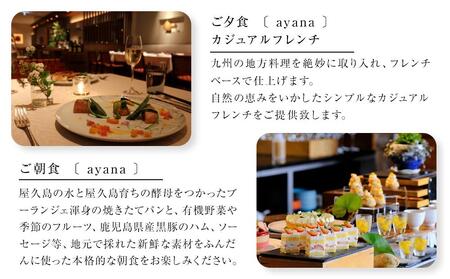 マナサヴィラ1F 1泊2名様・夕朝食付 ペアご宿泊券［sankara hotel & spa屋久島］