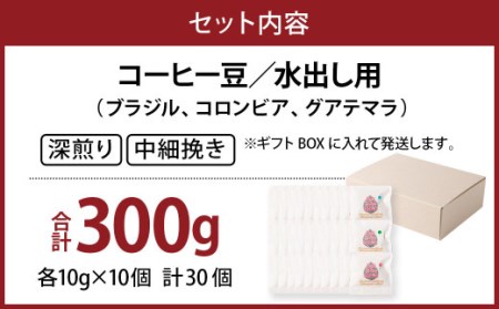 コーヒー豆 水出し用 合計300g (10g×30個セット) 珈琲 コーヒー アイスコーヒー