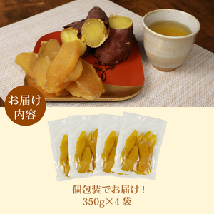 干し芋 総 1.2kg 300g × 4袋 ｜  干し芋