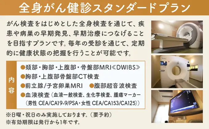 全身がん健診スタンダードプラン【完全貸し切りプライベート空間】