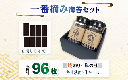有明海産 一番摘み海苔セット（焼のり・塩のり各1ケース） / 海苔 [IAY016]