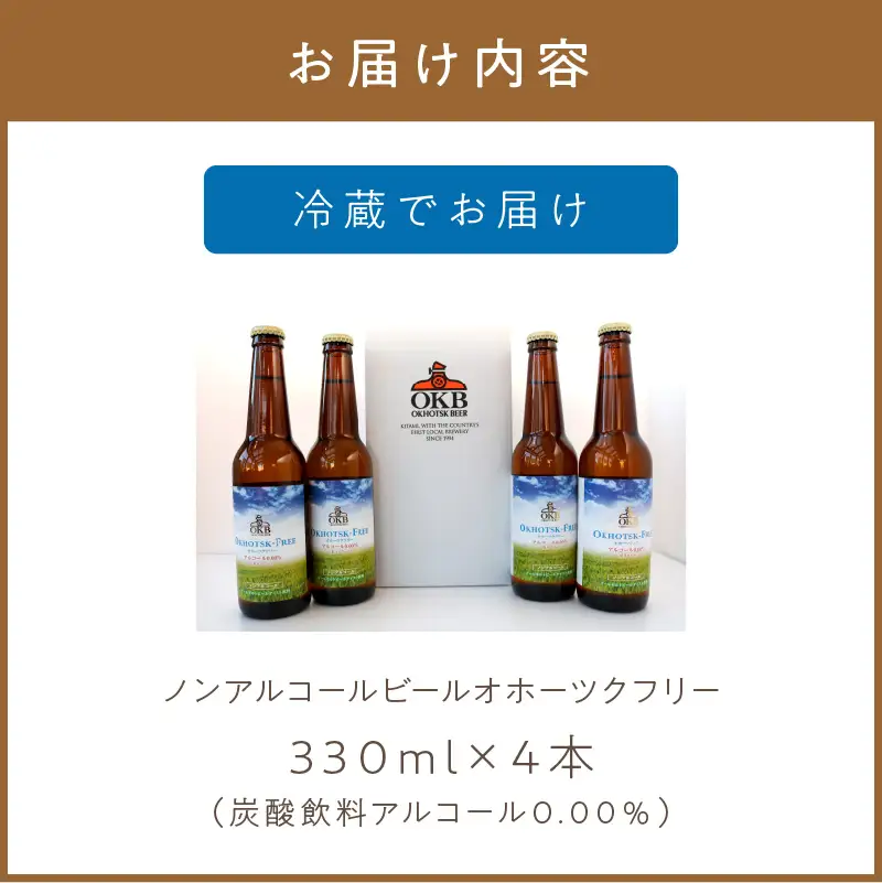 《14営業日以内に発送》【 ノンアルコールビール 】 オホーツクフリー 4本セット ( ノンアル ビール ノンアルコール 炭酸 飲料 炭酸飲料 麦芽 麦芽100％ )【028-0098】