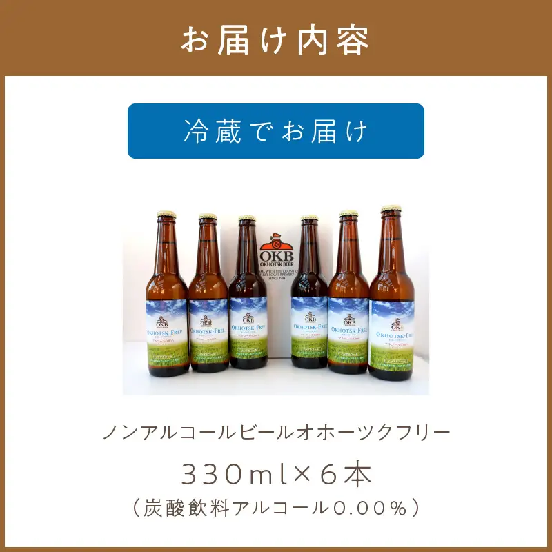 《14営業日以内に発送》【 ノンアルコールビール 】 オホーツクフリー 6本セット ( ノンアル ビール ノンアルコール 炭酸 飲料 炭酸飲料 麦芽 麦芽100％ )【028-0094】