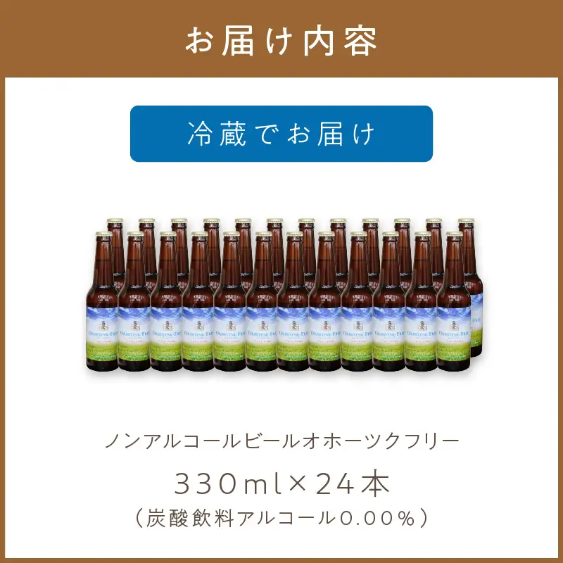 《14営業日以内に発送》【 ノンアルコールビール 】 オホーツクフリー 24本セット ( ノンアル ビール ノンアルコール 炭酸 飲料 炭酸飲料 麦芽 麦芽100％ )【028-0097】