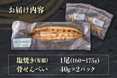 うなぎの塩焼き＆骨せんべいセット 九州産【C402】
