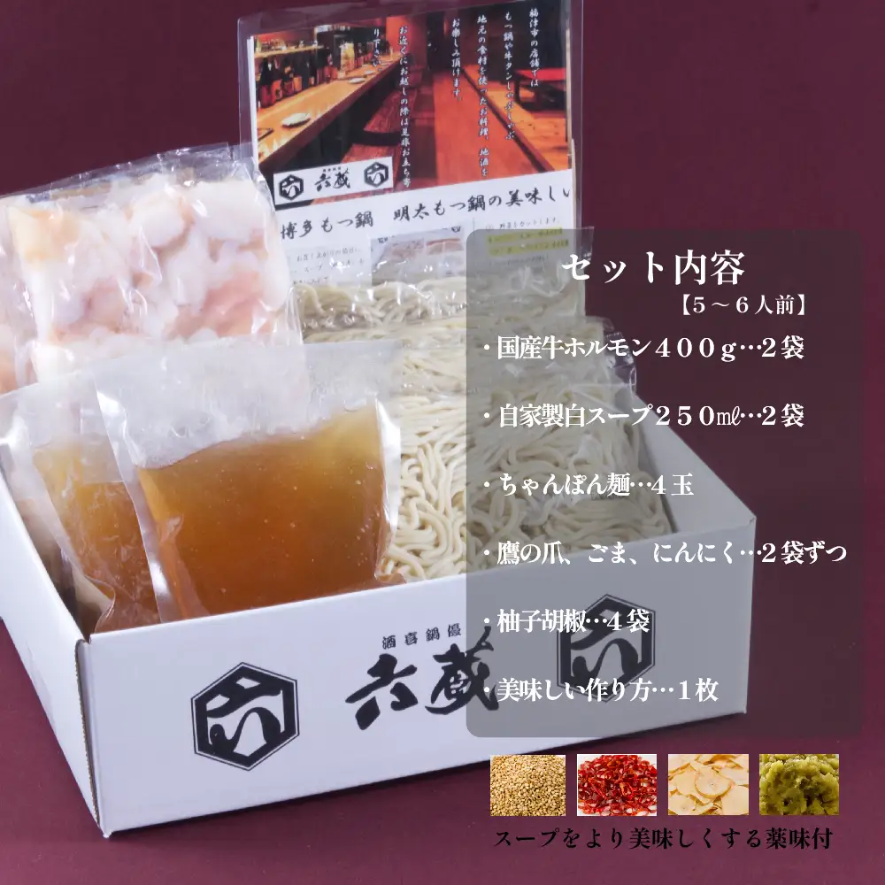 六蔵　博多白もつ鍋セット　５～６人前 2W2-S