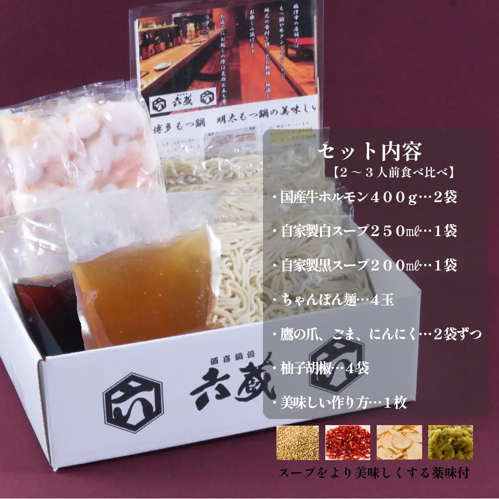 六蔵　博多白・黒もつ鍋食べ比べセット　２～３人前×２セット 2W5-S