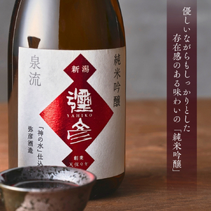 泉流 彌彦 純米吟醸酒･吟醸酒 720ml各1本の飲み比べセット | 日本酒 新潟県