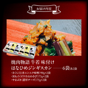 函館市 焼肉物語牛若 はなひめジンギスカン～恋～（令和の虎完全ALL達成、開発商品） ジンギスカン 焼肉 味付け ご飯 おつまみ 北海道 函館市 ふるさと納税 お取り寄せ 送料無料_HD048-007